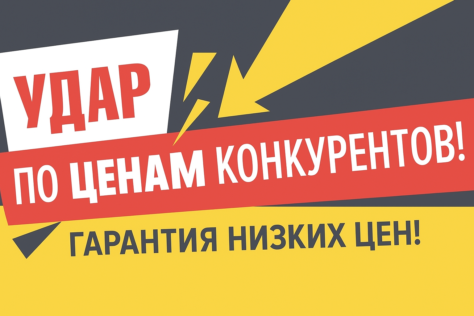 Удар по ценам конкурентов
